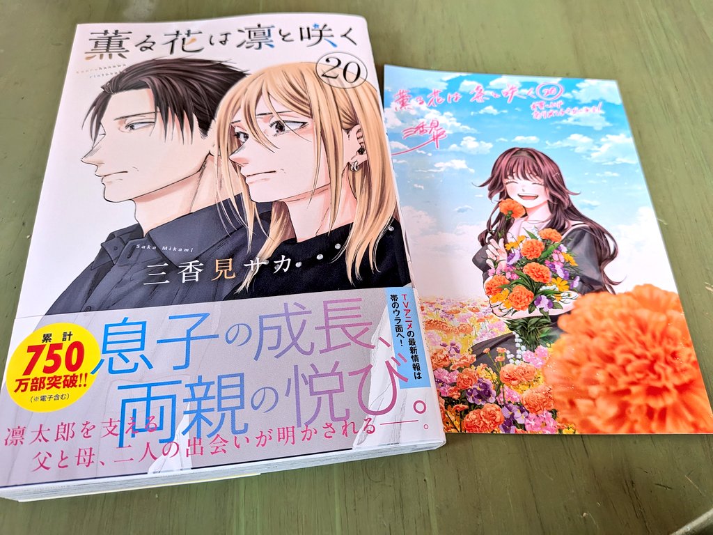薫る花は凛と咲く 最新20巻 げっとです！📕✨ 特典ポストカードもげっ