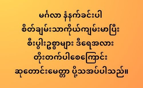 CDM_SayarAung's tweet image. မင်္ဂလာ နံနက်ခင်းပါ
စိတ်ချမ်းသာကိုယ်ကျမ်းမာပြီး စီးပွါးဥစ္စာများ ဒီရေ အလား တိုးတက်ပါစေ ကြောင်း ဆုတောင်းမေတ္တာ ပို့သအပ်ပါသည်။
#ဆရာအောင်မြင့်မြတ်နှင့်အလှူရှင်များ