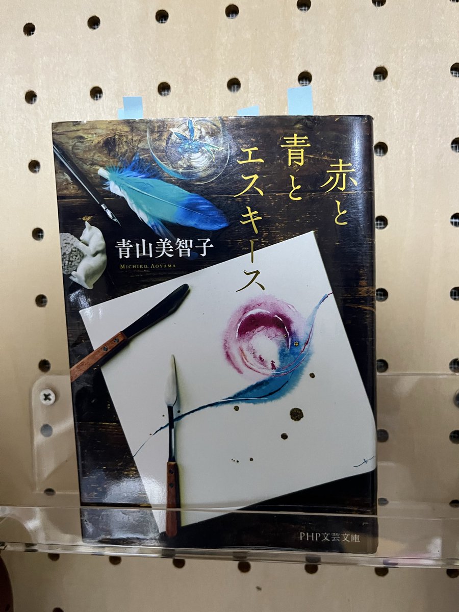 soNBQDX6VjpjGzs's tweet image. 🔸『赤と青とエスキース』青山美智子🔸
短編の連作。絵と額縁、長い時間の流れで表情と味わいがさらに生きてくる。一度、イメージを落とし込むエスキース、それすら芸術となる。また、人生は同じ状況など、一つも無いもの。人間も絵も、ただそこに居てくれれば良い。
#読了 #PHP文芸文庫 #青山美智子