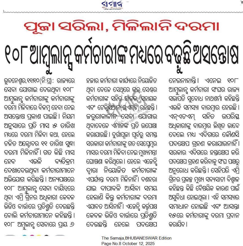 ୧୦୮ ଆମ୍ବୁଲାନ୍ସ କର୍ମଚାରୀ ଙ୍କ ଦୁଃଖ ଦୂର କରିବାକୁ ଆକୁଳ ନିବେଦନ <a href="/CMO_Odisha/">CMO Odisha</a> <a href="/MahalingMukesh/">Dr. Mukesh Mahaling</a> <a href="/GovernorOdisha/">Governor Odisha</a> <a href="/narendramodi/">Narendra Modi</a> <a href="/MohanMOdisha/">Mohan Charan Majhi</a> <a href="/nhmodisha/">NHM Odisha</a> <a href="/BJP4Odisha/">BJP Odisha</a> <a href="/Naveen_Odisha/">Naveen Patnaik</a> <a href="/BhaktaCharanDas/">Bhakta Charan Das</a> <a href="/LabourOdisha/">Labour Commissioner, Odisha</a> <a href="/LESIOdisha/">Labour & ESI Dept. Government of Odisha</a> <a href="/HFWOdisha/">H & FW Dept Odisha</a>