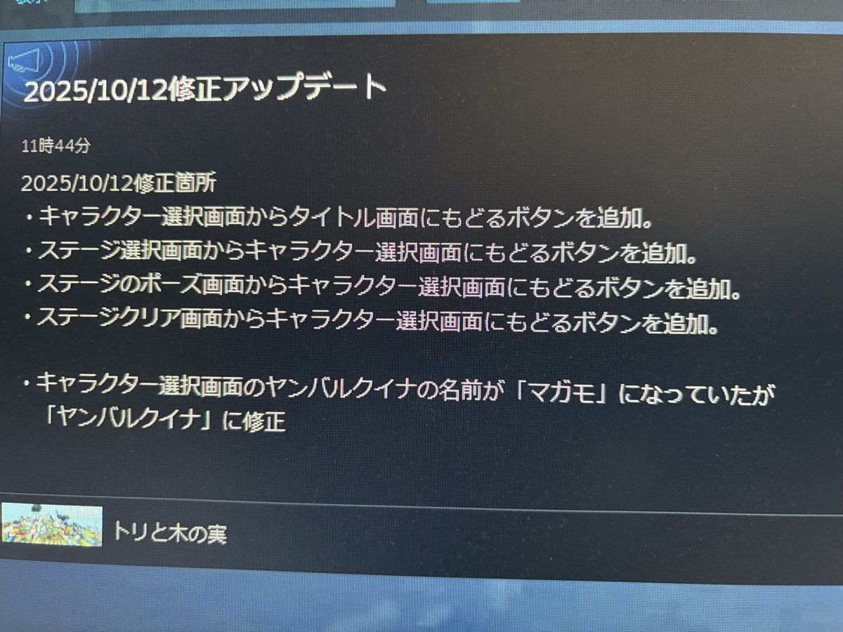 infinitecreate0's tweet image. [トリと木の実 修正アップデート]

問題点を少しずつ修正致しますので、トリと木の実を今後とも宜しくお願い致します。

2025/10/12修正箇所
・キャラクター選択画面からタイトル画面にもどるボタンを追加。
・ステージ選択画面からキャラクター選択画面にもどるボタンを追加。…
