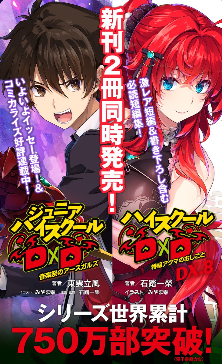 まもなく公開！】 イッセー役 梶裕貴 & リアス役 日笠陽子 「D×D