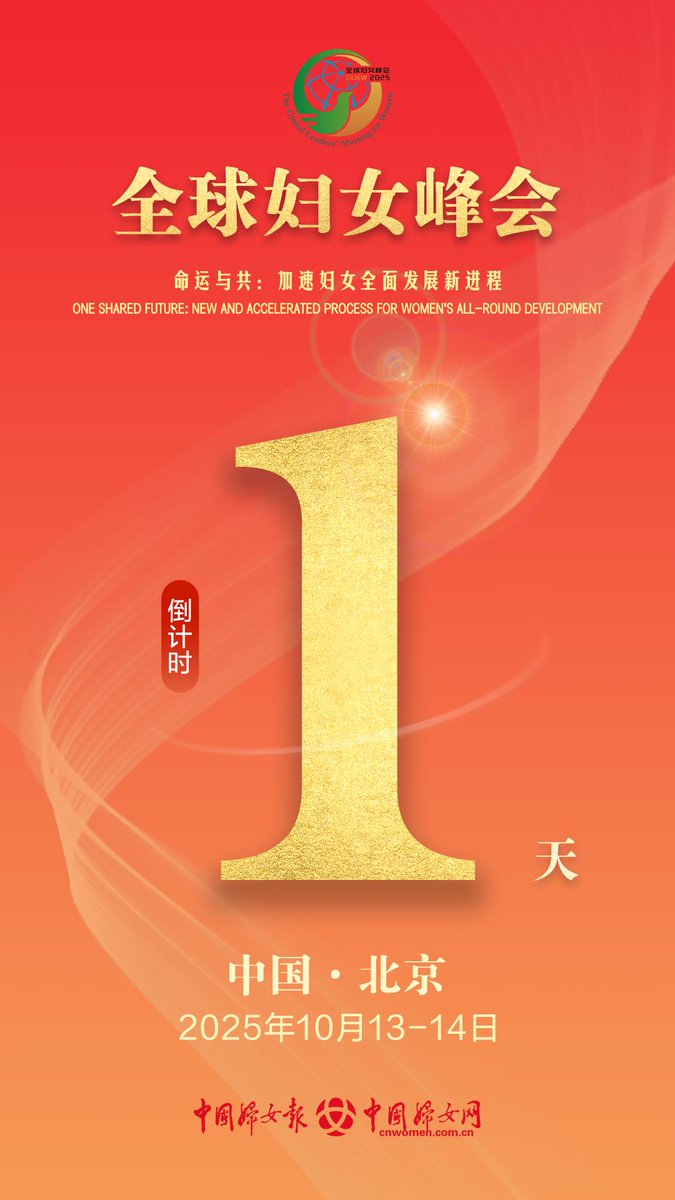 全球妇女峰会，倒计时1天！👏👏👏
#中国🇨🇳  #北京  #全球妇女峰会