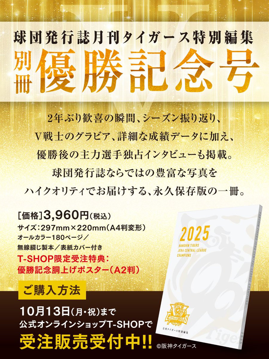 受注受付は明日10/13（月・祝）まで！】月刊タイガース「別冊優勝記念