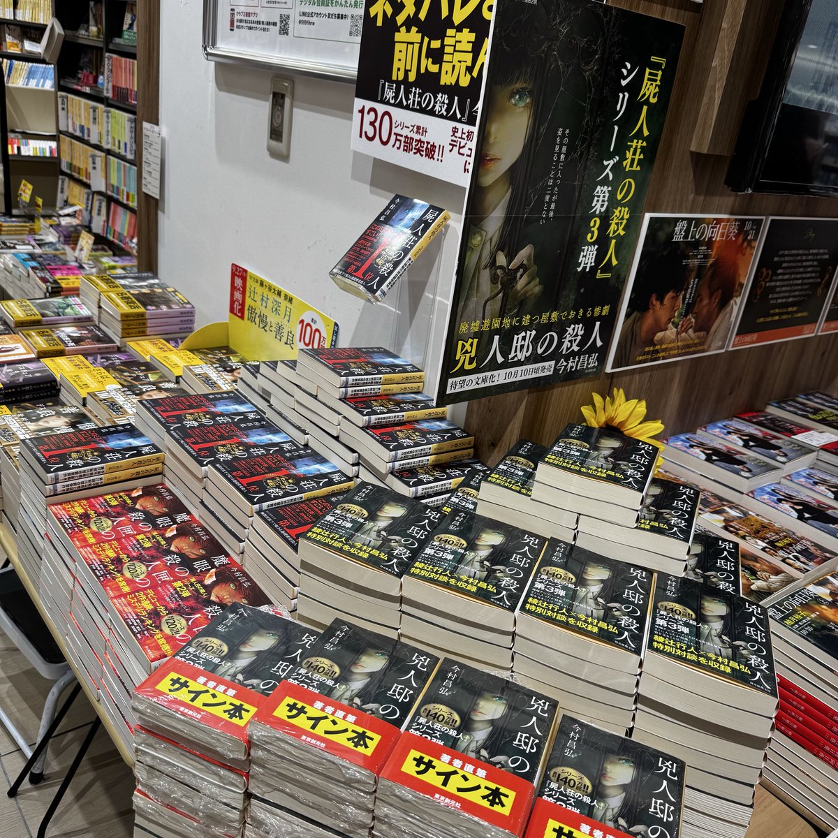 今村昌弘 先生 「#兇人邸の殺人」のサイン本入荷しましたー！ #屍人荘