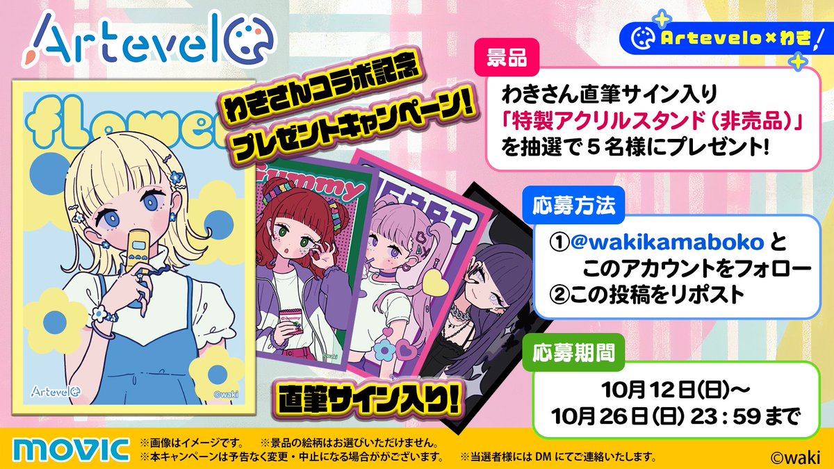 Artevelo_sleeve's tweet image. ／
#Artevelo わきさんコラボ記念🎉
プレゼントキャンペーン🎁
＼

わきさん(@wakikamaboko)直筆サイン入り
「特製アクリルスタンド（非売品）」を抽選で5名様に！
※絵柄はランダムとなります

【応募方法】
①@wakikamaboko と このアカウントをフォロー
②この投稿を10/26(日)23:59迄にリポスト…