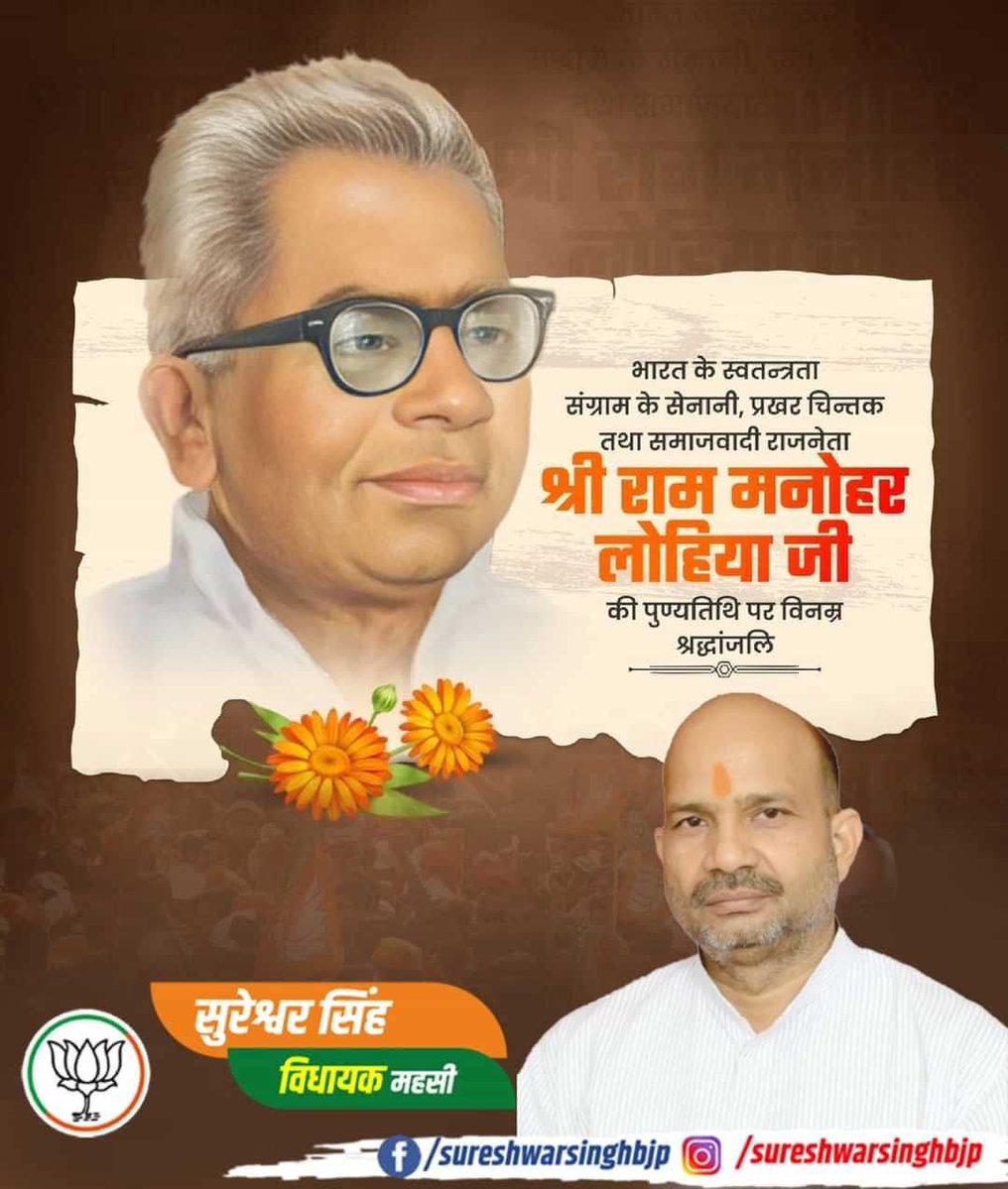 भारतीय स्वतंत्रता संग्राम सेनानी, प्रगतिशील विचारधारा के प्रतिपादक, प्रबुद्ध राजनीतिक व प्रखर चिंतक एवं समाजवादी राजनेता, युवाओं के लिए प्रेरणा स्त्रोत डॉ. राम मनोहर लोहिया जी की पुण्यतिथि पर उन्हें विनम्र श्रद्धांजलि।