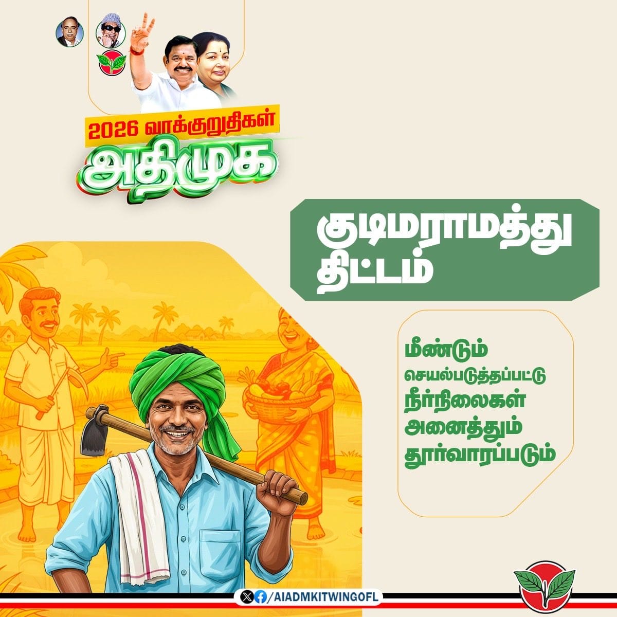 CvbDeva's tweet image. குடிமராமத்து திட்டம் மீண்டும் செயல்படுத்தப்பட்டு தமிழகத்தில் உள்ள அனைத்து நீர் நிலைகளும் தூர்வாரப்படும்.

மாண்புமிகு கழகப் பொதுச்செயலாளர் புரட்சித் தமிழர் @EPSTamilNadu அவர்கள்
#புரட்சித்தமிழரின்_எழுச்சிப்பயணம்
#மக்களைக்_காப்போம்
#தமிழகத்தை_மீட்போம்

#ADMK_TRY  #ADMK_VKO