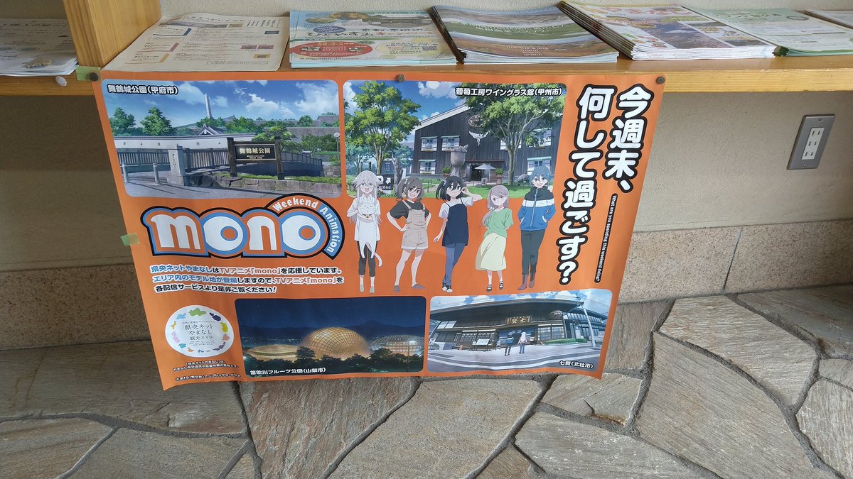 山梨市駅の観光案内所にゆるキャンとmono！
実写版ってだいぶ前だよね
#ゆるキャン
#mono
