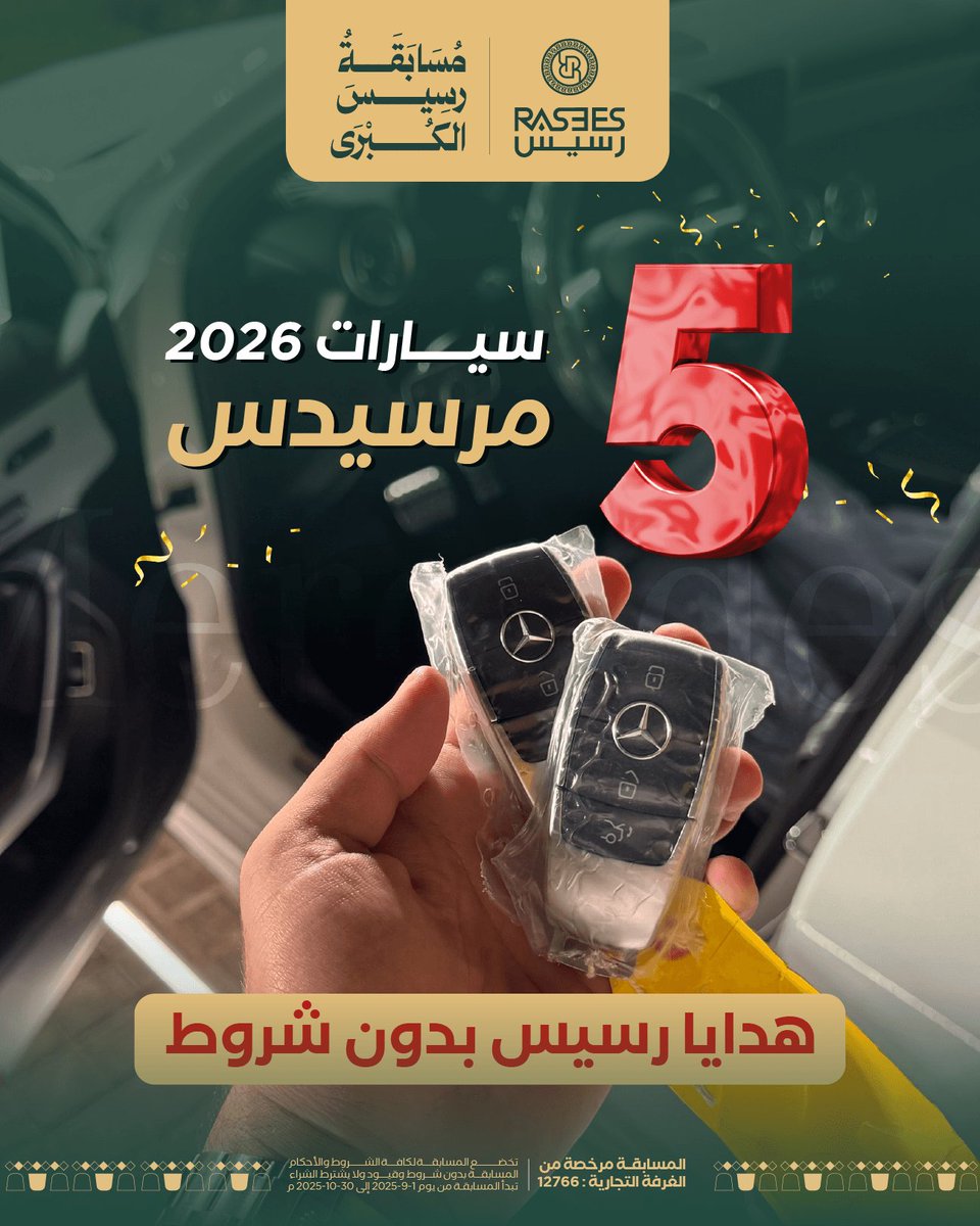 رسيس تقدّم لك الفرصة للفوز بجوائز العمر😍🔥
بدون شروط او قيود ! 🚗✨ 

هل بتكون أنت من يحمل المفتاح 🤔؟؟
⁧#الحلم_واقع_مع_رسيس