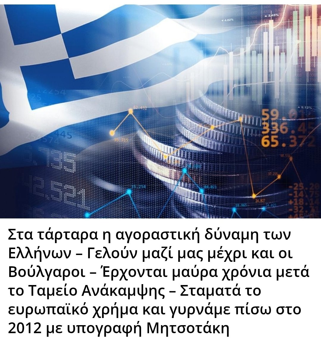 Στα τάρταρα η αγοραστική δύναμη των Ελλήνων – Γελούν μαζί μας μέχρι και οι Βούλγαροι – Έρχονται μαύρα χρόνια μετά το Ταμείο Ανάκαμψης – Σταματά το ευρωπαϊκό χρήμα και γυρνάμε πίσω στο 2012 με υπογραφή Μητσοτάκη