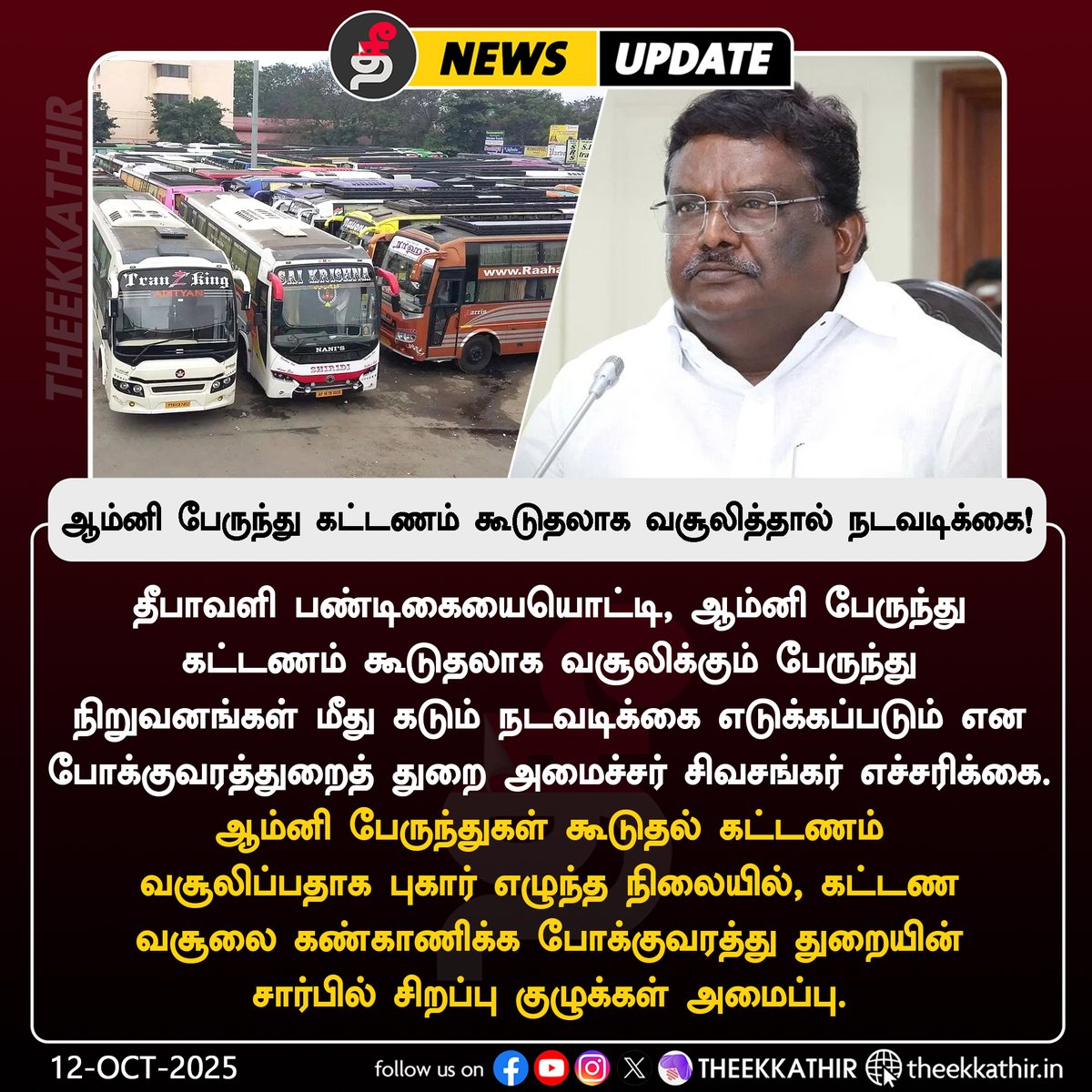 Theekkathir's tweet image. ஆம்னி பேருந்து கட்டணம் - கூடுதலாக வசூலித்தால் நடவடிக்கை!  

#Theekkathir | #MinisterSivasankar | #OmniBus
