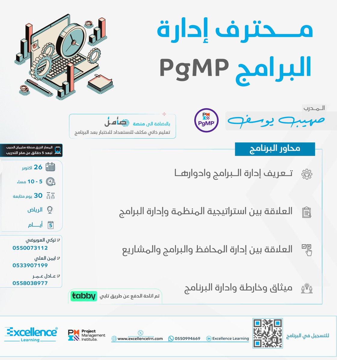 ExcellenceLrn's tweet image. مشروعك ناجح؟ ممتاز ☑️
لكن حان الوقت تطلع للمستوى الأعلى 🔝

دورة محترف إدارة البرامج #PgMP
 هي فرصتك لتقود اكثر من مشروع 👌
📈محتوى متقدم + شهادة معتمدة + تطبيق واقعي

للاستفسار
Wa.me/966550994669
⤵️للتسجيل 
excellencelrn.com/training_progr…
#مدير_برامج #ProgramManager
