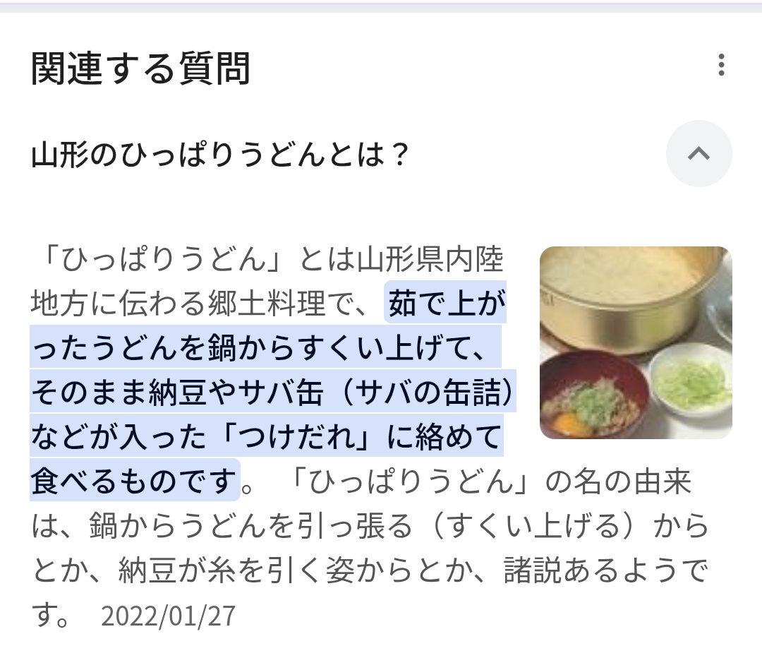 山形の、ひっぱりうどん…？