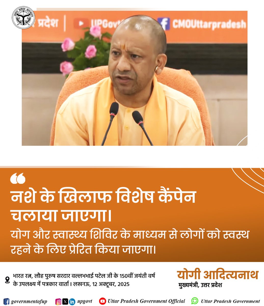 UPGovt's tweet image. नशे के खिलाफ विशेष कैंपेन चलाया जाएगा।

योग और स्वास्थ्य शिविर के माध्यम से लोगों को स्वस्थ रहने के लिए प्रेरित किया जाएगा: #UPCM श्री @myogiadityanath जी