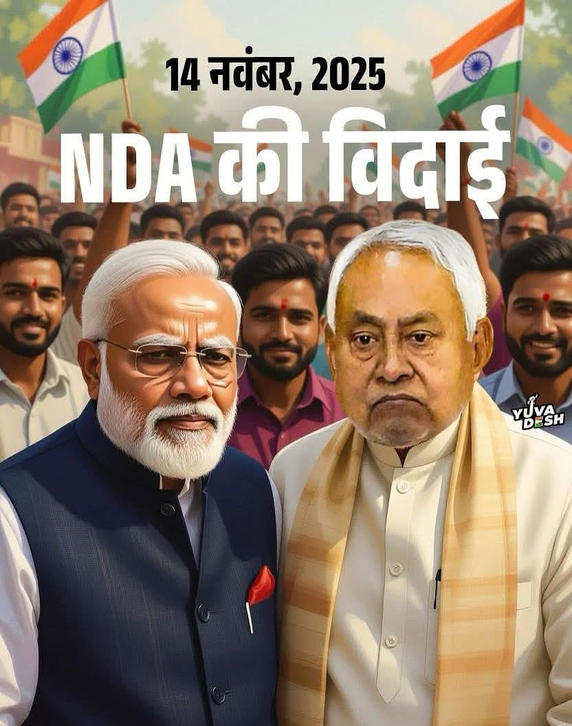 MohitArjun1's tweet image. 14 Nov 2025 ko NDA ki vidayi ki Mubarakbad in advance 🙏🏻
#NitishKumar
#VoteChorModi
#BJPFails
#jdufails
#biharelection2025
#mohitarjun_inc🇮🇳
