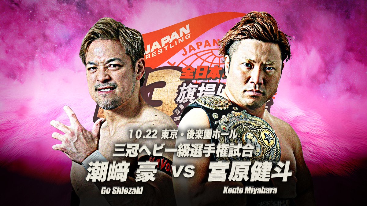 KentoMiyahara's tweet photo. 10月22日 後楽園ホール
三冠ヘビー級選手権試合決定

全日本プロレスとプロレスリング・ノアを出たり入ったり何がしたいんだ？

プロレスファンの皆さん

潮﨑豪は何をしたいかわかりますか？
#ajpw https://t.co/mTMldYn2zN