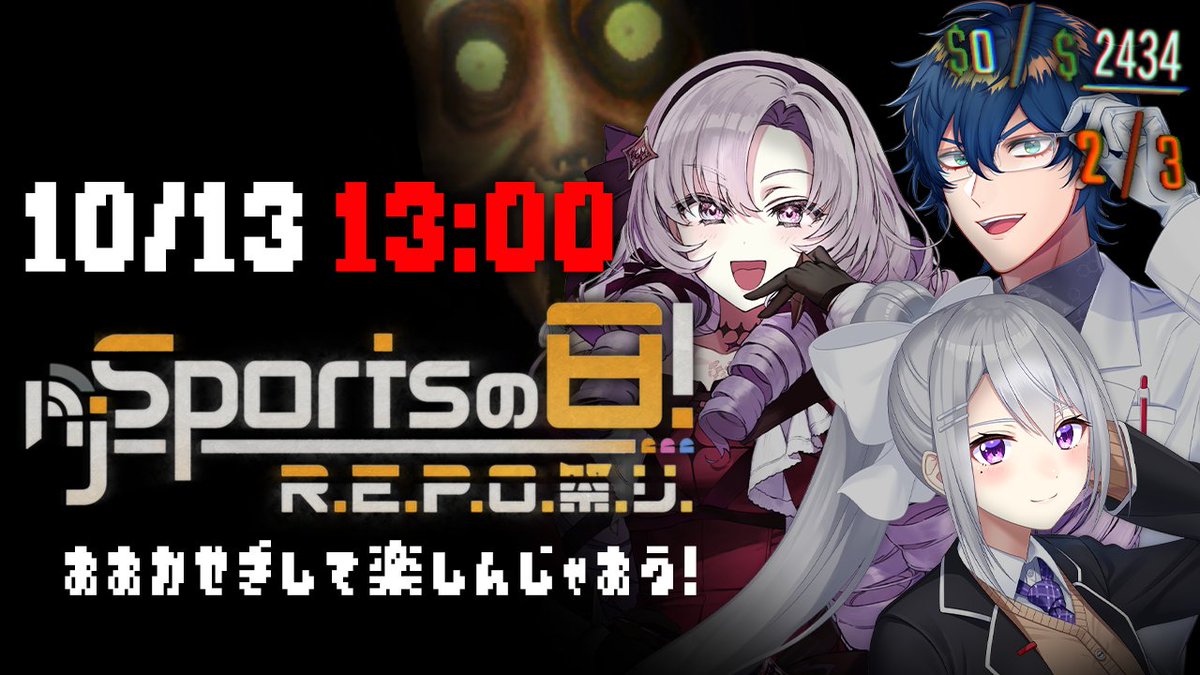 #njスポーツの日れぽ祭り
１０月１３日　にじさんじエンジョイレポ祭り
やりますわよ❣

１３時が本戦スタート
１２時半からルール説明＆チーム紹介行います❣
youtube.com/live/_pfTXl9hY…