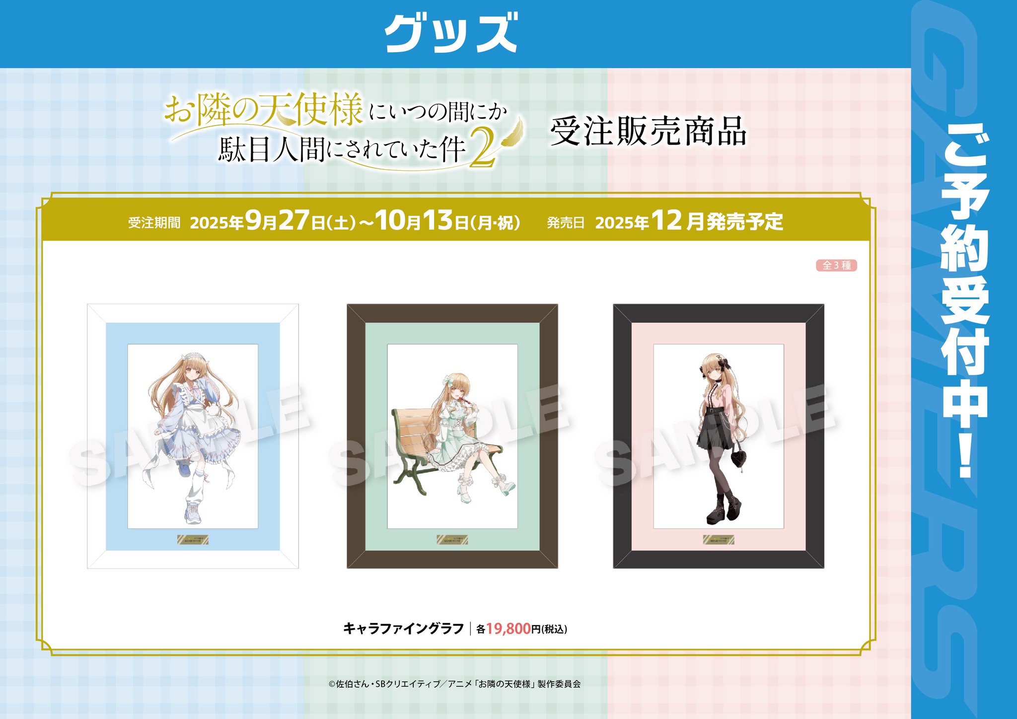 お隣の天使様にいつの間にか駄目人間にされていた件 大阪 A賞キャラファイングラフ TVアニメ「お隣の天使様にいつの間にか駄目人間にされていた件