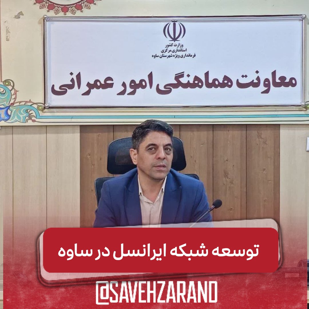 narkhabarsaveh's tweet image. خبر خوب برای ساوجیها
بهزودی ۱۰ دکل جدید #ایرانسل در شهر #ساوه نصب میشه تا مشکل آنتندهی و اینترنت همراه برطرف بشه 💪