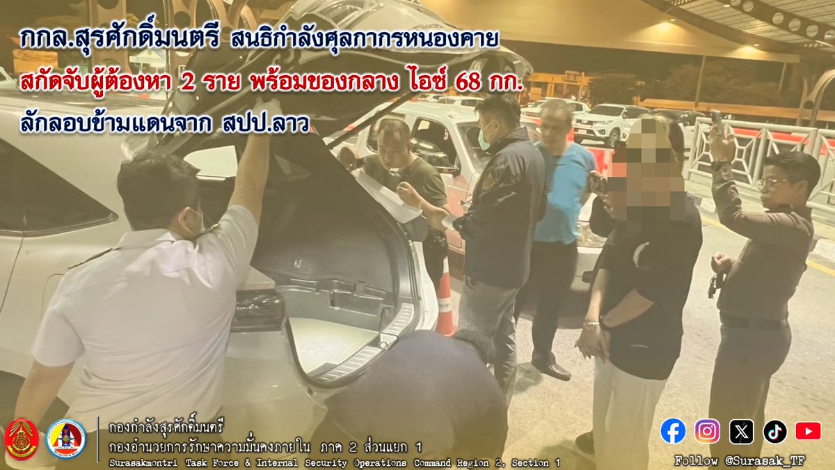 army2pr's tweet image. กกล.สุรศักดิ์มนตรี สนธิกำลังศุลกากรหนองคาย สกัดจับผู้ต้องหา 2 ราย พร้อมของกลาง ไอซ์ 68 กก. ลักลอบข้ามแดนจาก สปป.ลาว
#ศุลกากรหนองคาย
#กองกำลังสุรศักดิ์มนตรี
#กองทัพภาคที่2
#กองทัพบก #ARMY #RTA