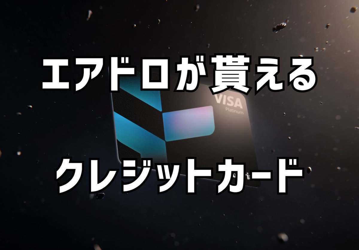 rin_airdrop's tweet image. 仮想通貨クレジットカードのCypherで使用額の2倍近いエアドロを貰えたり、500万円以上のデカドロになったりと話題になっていますね👀
次は @useTria がアツいらしいので詳細をリサーチしてみました‼️(日頃使っているクレカをTriaにするだけなので積極的に狙いたいエアドロ...
早速、解説します👇…