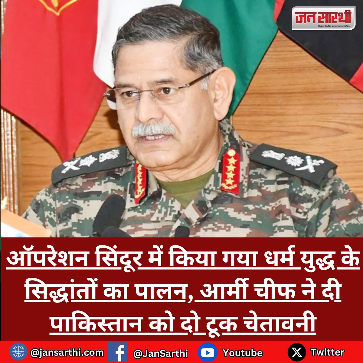 JanSarthi's tweet image. ऑपरेशन सिंदूर में किया गया धर्म युद्ध के सिद्धांतों का पालन, आर्मी चीफ ने दी पाकिस्तान को दो टूक चेतावनी #OperationSindoor #Pakistan #ArmyChief #NewDelhi