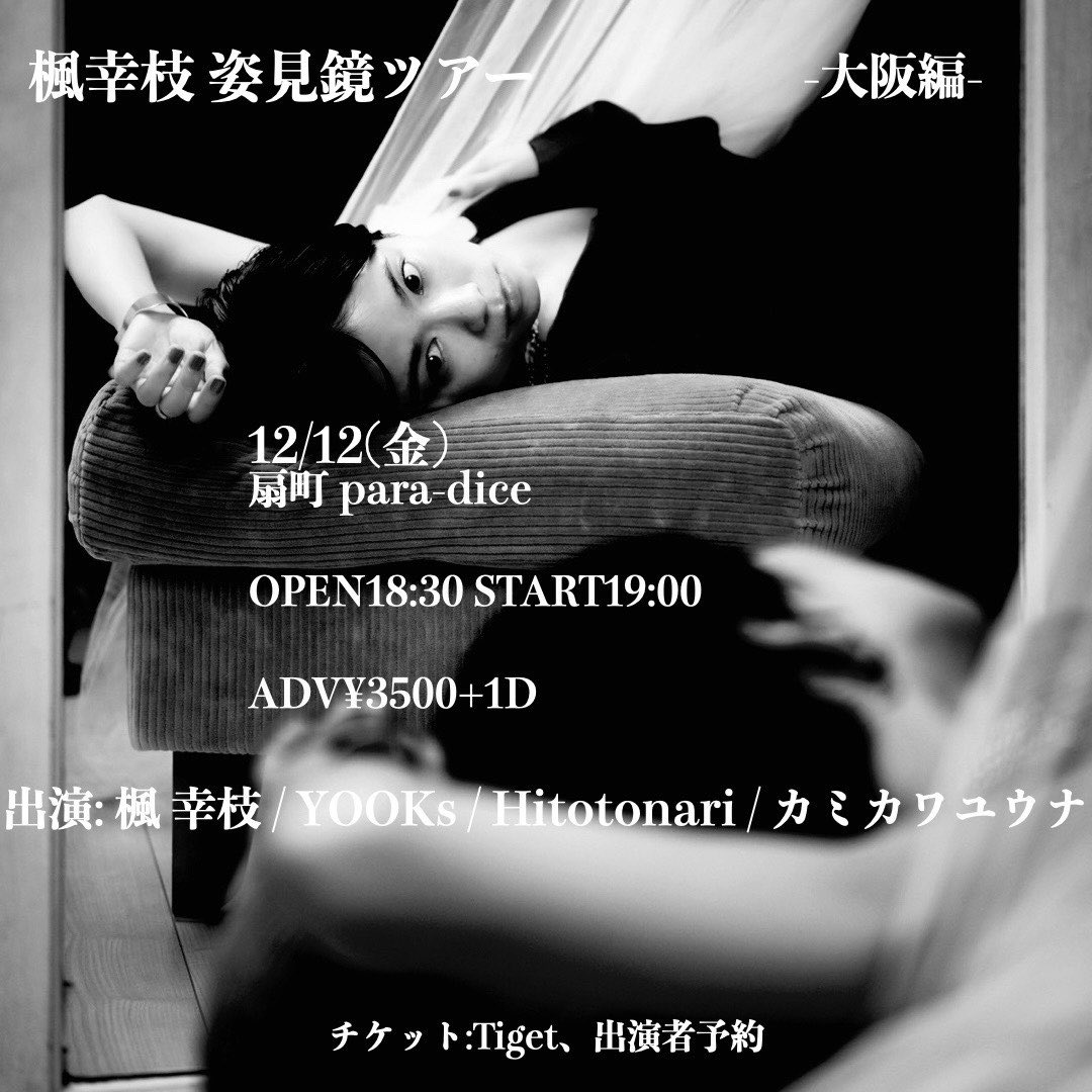 yooksofficial's tweet photo. 【解禁】
2025.12.12(金)
扇町para-dice

楓幸枝 姿見鏡ツアー大阪編

楓幸枝
YOOKs
Hitotonari
カミカワユウナ

OPEN/START
18:30 / 19:00

ADV ¥3500+1D
DOOR ¥4000+1D

ご予約はリプライ・DMまで https://t.co/8sujJUllbl