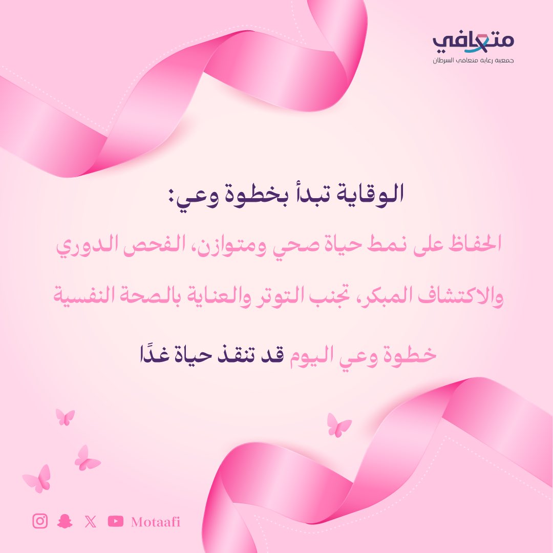 خطوة وعي اليوم قد تنقذ حياة غداً ..
#شهر_التوعية_بسرطان_الثدي 
#متعافي_السرطان