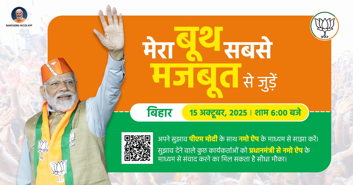 BharatMantram's tweet image. nm-4.com/mbsmbh

&quot;हर बूथ, भाजपा का किला - यही हमारा संकल्प!&quot;

प्रधानमंत्री @narendramodi जी का आह्वान सभी कार्यकर्ताओं के लिए नई ऊर्जा का स्रोत है। बिहार में भाजपा-एनडीए की विजय केवल एक राजनीतिक लक्ष्य नहीं, बल्कि एक आत्मिक संकल्प है - राष्ट्र के विकास, सुशासन और जनसेवा…