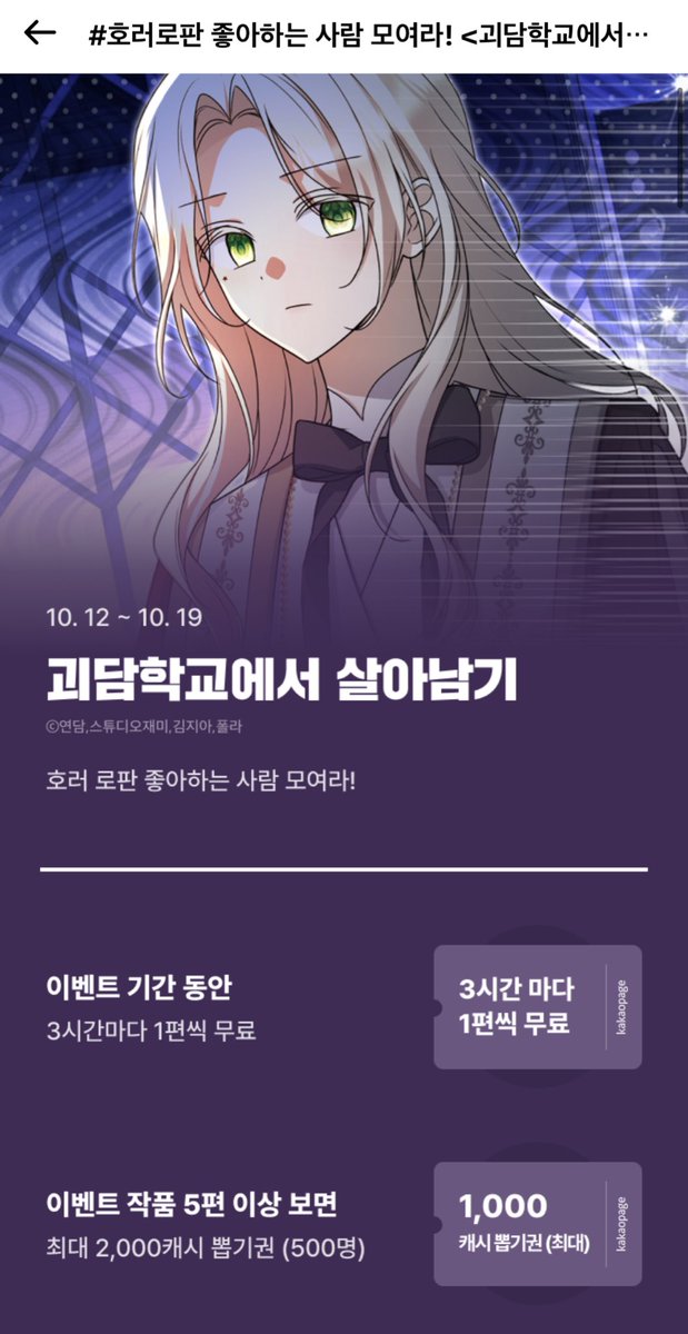 &lt;괴담학교에서 살아남기&gt; 웹툰 이벤트 중이네요✨ 삼다무 진행중이니 보고 가세요☺️