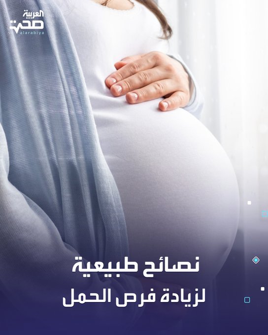 إذا كنتِ تخططين للحمل، فهناك خطوات بسيطة وطبيعية يمكنكِ اتباعها لزيادة فرص حدوثه بطريقة صحية وآمنة. إليكِ أهم النصائح التي تساعد على تهيئة جسمك للحمل: حافظي على وزن صحي وتجنّبي التدخين. اتبعي نظامًا غذائيًا متوازنًا. تناولي حمض الفوليك يوميًا. تجنّبي التعرض للملوّثات والمواد الكيميائية الضارة. وإذا كان عمركِ أقل من 35 عامًا ولم يحدث حمل خلال سنة من المحاولة، يُنصح بمراجعة الطبيب. _صحة #صحة 