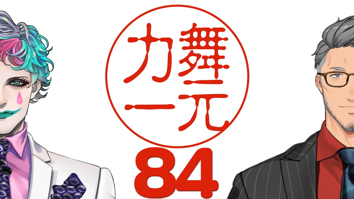 今夜22時からラジオ #舞元力一 オンエアです！！！！！！！！
久しぶりの爆裂大激論バトルが始まります（始まらない場合もあります）

【にじさんじ】ラジオ「舞元力一」#84【舞元啓介/ジョー・力一】 
youtube.com/live/5O-b3tJrF…