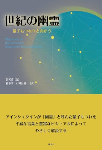 conpass0912's tweet image. ／
 新着技術書 📢
＼

世紀の幽霊 量子もつれへと向かう

📚 amazon.co.jp/dp/491032612X?…

#駆け出しエンジニアと繋がりたい #ad #今日の積み上げ