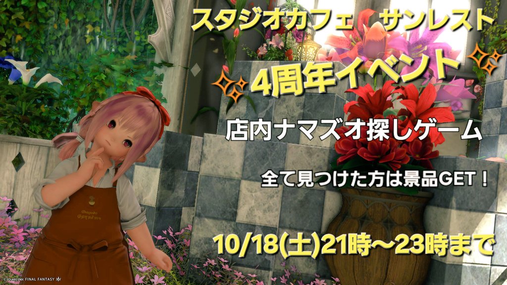さて今年はナマズオどこに隠そうかな…！
#サンレスト #サンレスト4周年