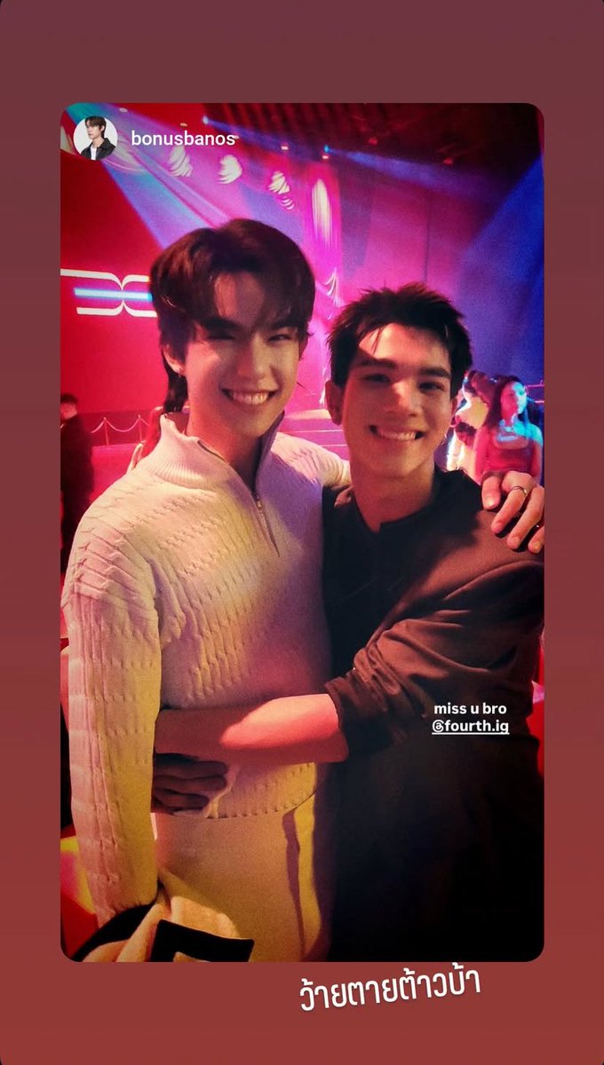 ForSupFourth's tweet image. Miss u bro ( ว้ายยตายต้าวบ้า) 🩷
#HOMECOMING_PARTY

2025-10-12
[Update Story IG] bonusbanos / fourth.ig 

@tawattannn
#Fourthnattawat #โฟร์ทณัฐวรรธน์