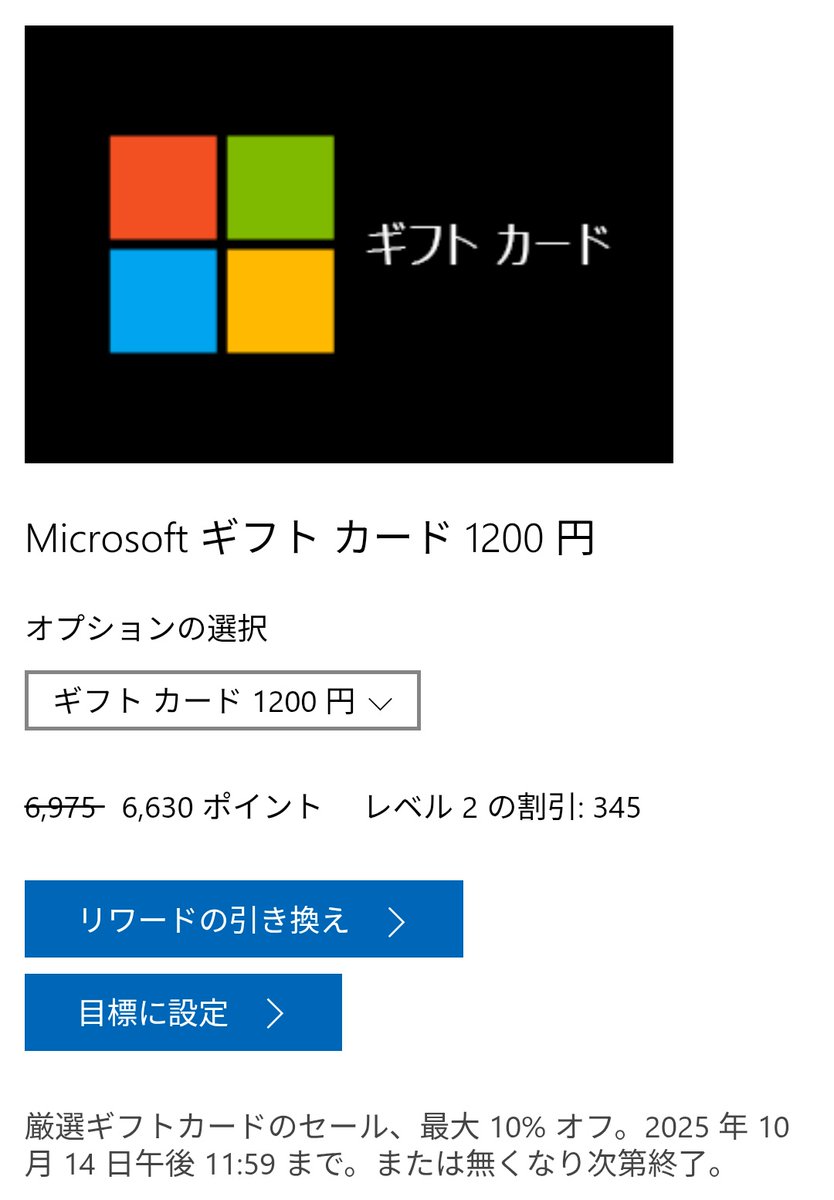 マイクロソフトリワードにてセールが開始！『Microsoftギフトカード