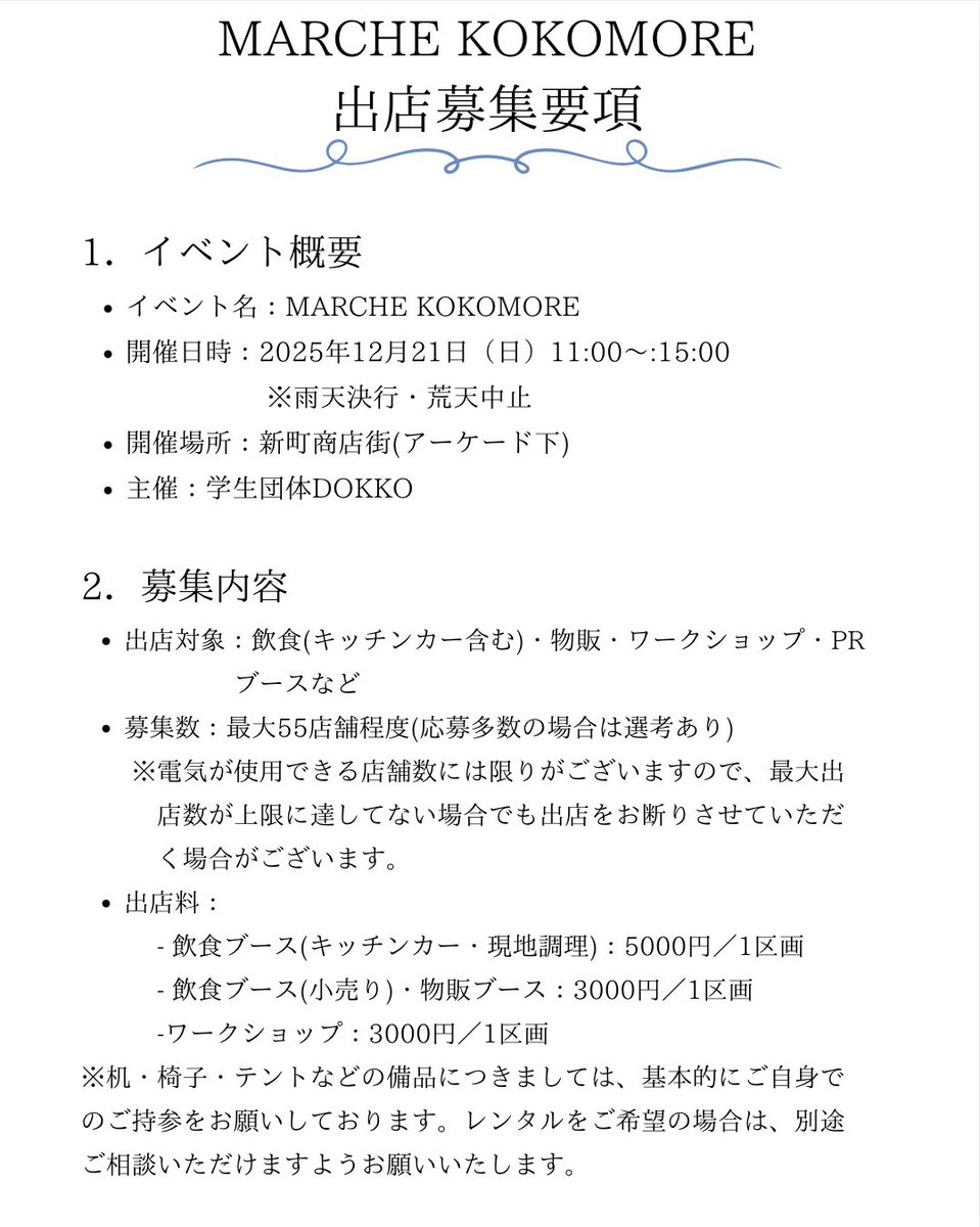 kokodokko's tweet photo. 第4回MARCHE KOKOMORE

日時：2025年12月21日（日）
           11:00~15:00
会場：新町商店街
※雨天決行／荒天中止

出店募集の詳細は募集要項をご確認ください。
応募は以下のGoogleフォームからどうぞ！

https://t.co/ejVmzQMN7C

お問い合わせはDMまでお気軽に！ https://t.co/iQKGt4epYj