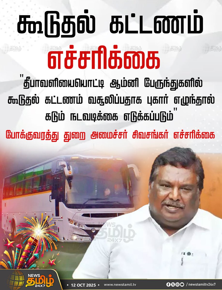 NewsTamilTV24x7's tweet image. #NewsUpdate | கூடுதல் கட்டணம் - எச்சரிக்கை 

&quot;தீபாவளியையொட்டி ஆம்னி பேருந்துகளில் கூடுதல் கட்டணம் வசூலிப்பதாக புகார் எழுந்தால் கடும் நடவடிக்கை எடுக்கப்படும்&quot;

போக்குவரத்து துறை அமைச்சர் சிவசங்கர் எச்சரிக்கை

#Minister_Sivashankar #omnibus #priceincrease #Diwali2025 #NewsTamil…