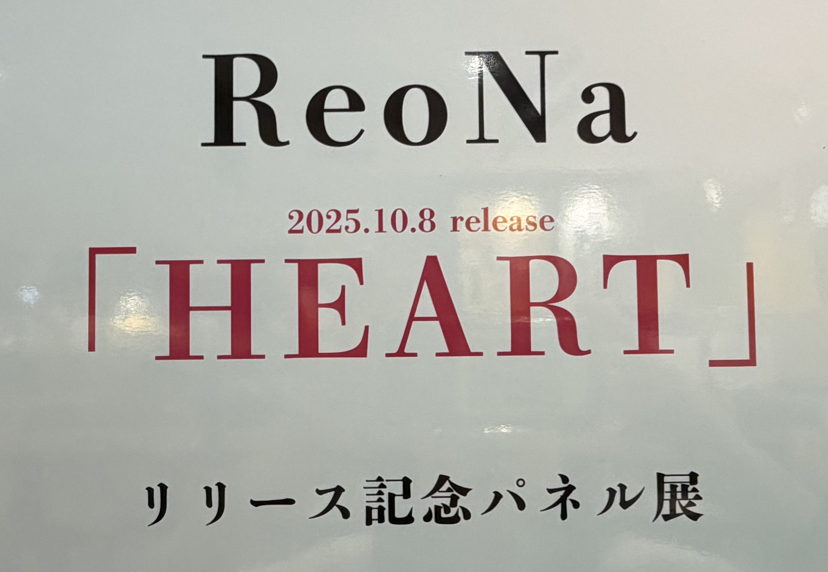 【非売品＆未開封品】人気アーティストReoNa10th直筆サイン入りA4パネル 非売品＆未開封品】人気アーティストReoNa10th直筆サイン入りA4