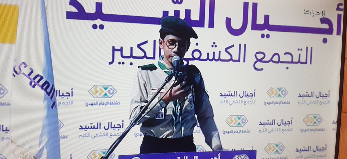 ray7ana143's tweet image. أجمل الحضرين 🤍
#هيهات_منا_الذلة                
#أجيال_تسمو_وتمهد 
#كشافة_الامام_المهدي