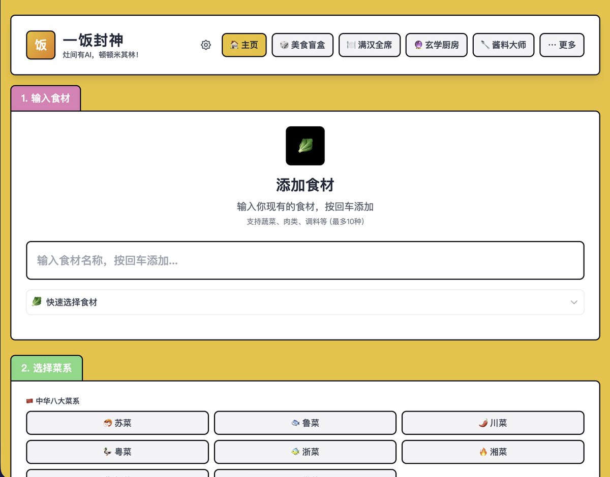 geekbb's tweet image. 啥项目都的,一饭封神 帮你秒出智能菜谱,支持中华八大菜系和国际料理,AI 推荐专业菜谱、营养分析,还有酒水搭配和逼真菜品图。🤭
github.com/liu-ziting/wha…
