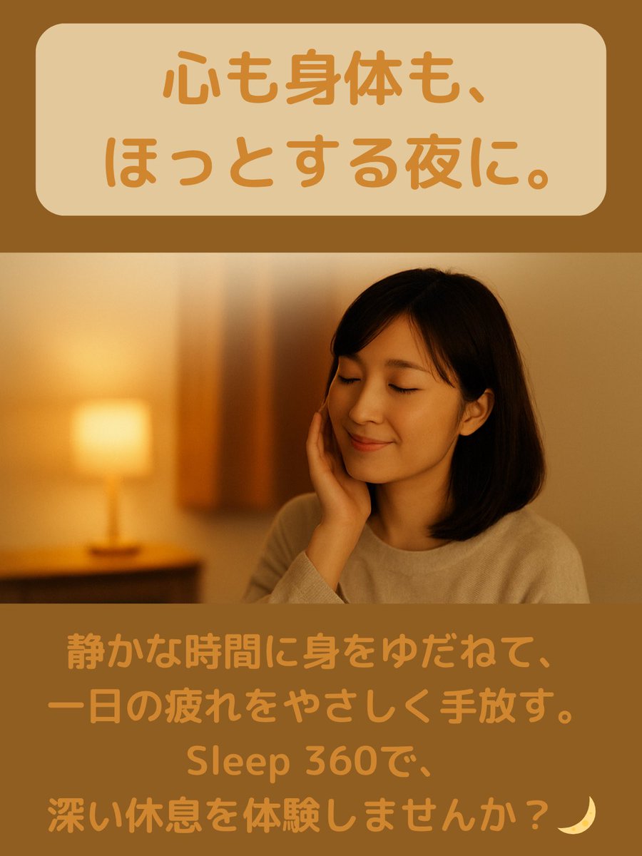 sleep_sleep360's tweet image. 心も身体もほっとする夜🌙
一日の終わりに、静かな時間を過ごしていますか？
Sleep 360のドライヘッドスパで、深くやさしい休息を…
“眠ること”が、あなたを整える時間になりますように✨
#快眠 #ドライヘッドスパ #癒しの夜