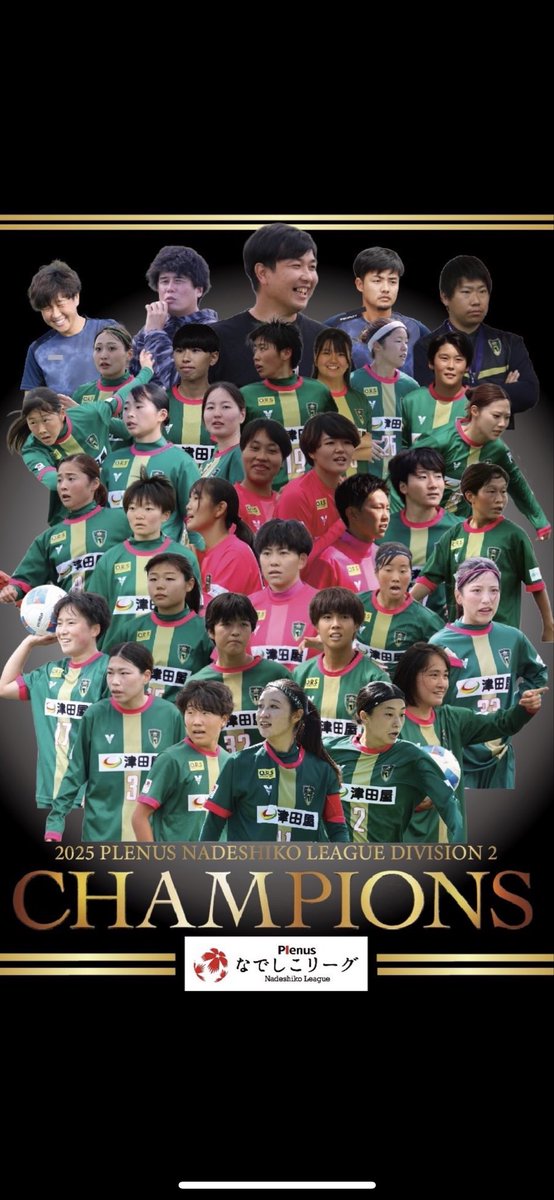 Vonds_Ladies's tweet image. 🏆なでしこリーグ2部優勝🏆
本日の試合をもちまして、なでしこリーグ2部優勝が決まりました。

沢山の方々に支えられ、なでしこリーグ2部優勝を果たすことができました。
皆様と共に創った新たな歴史。会場に溢れる沢山の笑顔。
本当に沢山の応援をありがとうございました。
