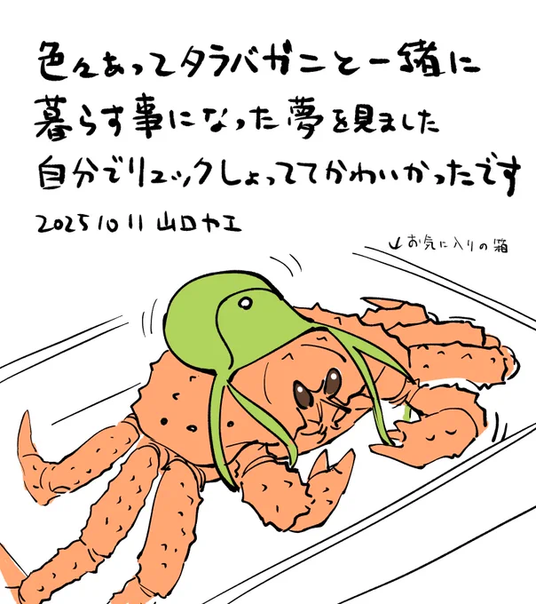 昨日の夢 可愛くて写真撮りまくってたので目が覚めたら蟹がいなくて寂しかった。 