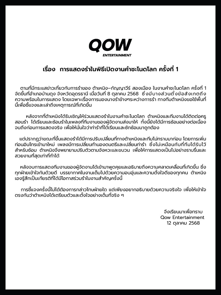 ชี้แจงเรื่องการแสดงรำในงานคำชะโนดโลก ครั้งที่ 1
-
#QOW_Ent #THANAERNG