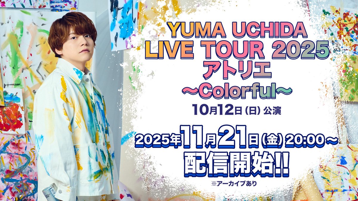 𝗟𝗜𝗩𝗘 𝗧𝗢𝗨𝗥 𝟮𝟬𝟮𝟱 アトリエ Colorful 配信決定