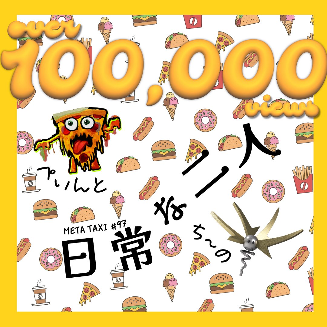 #97 
ぺいんと×ちーの「日常な二人」

10万回再生突破🍕🎉
youtu.be/zxP6CrrBxME

追われる2人の行き着く先は…？🚕💨

<a href="/peintooon/">ぺいんと🍤</a> <a href="/c1nooooon/">ちーの</a>
#METATAXI #メタタクシー