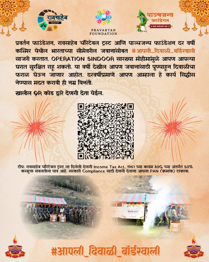 . #OperationSindoor  सारखे अनेक यशस्वी ऑपरेशनस करून आपणा सर्वांना सुरक्षित ठेवणाऱ्या भारतीय जवानांची दिवाळी यंदा गोड करणार ना ? 

मग या आमच्या सोबतीला. #JOIN 

थेट सीमेवर दिवाळीच्या दिवशी सैनिकांना दर्जेदार  फराळ( चकली,चिवडा,लाडू,शंकरपाळे, बाकरवडी) स्वहस्ते नेण्याचे  हे ३रे वर्ष