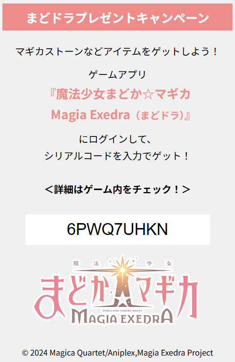 魔法少女まどかマギカ 第1話 #まどドラ シリアルコード(共通コード